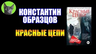 Заметки #117 - Красные цепи - Константин Образцов - впечатления после прочтения книги