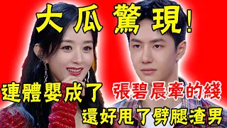 exploded! Zhao Liying and Wang Yibo are really in love, Zhang Bichen accidentally exposed...