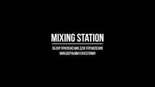 MIXING STATION - обзор приложения управления микшерными консолями.