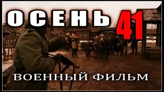 Военные фильмы О С Е Н Ь - 41