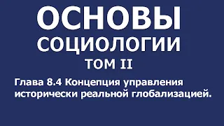 004 Основы социологии том 2, глава 8.4