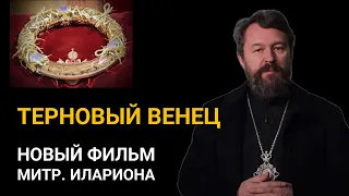 ТЕРНОВЫЙ ВЕНЕЦ. Новый документальный фильм митрополита Илариона. Цикл «Святыни христианского мира»