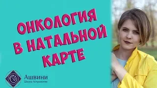 Онкология в натальной карте: болезни в натальной карте и будут ли они у вас?