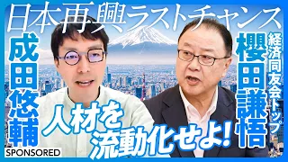 【日本再興ラストチャンス】成田悠輔×経済同友会トップ対談／日本がやるべき3つのこと／正社員を癌にしないために／人材の流動化をどう進めるか？／メンバーシップ型という文化／幸せを可視化できるのか？