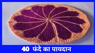 40 फंदे का पायदान I Flower Shaped Doormat, Paydan banane ka tarika, doormat making at home, diy,