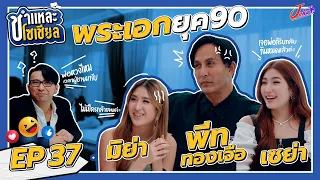 ชำแหละโซเชียล EP.37 | พีท มิย่า เซย่า ทองเจือ | เปิดใจ พีท ทองเจือ หวงลูกสาวแค่ไหนเวลาหนุ่มๆมาจีบ