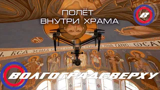 Волгоградсверху - внутри собора Александра Невского