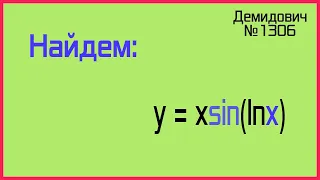 Демидович №1306: анализ сложной функции из Демидовича