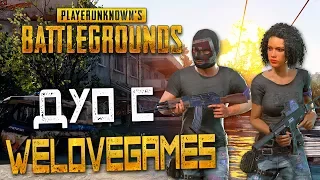 PLAYERUNKNOWN'S BATTLEGROUNDS — ТОП-ЛАСТЕЦКАЯ КАТКА! ИГРАЕМ В РЕЖИМЕ "ДУО" С ДЕНИСОМ WELOVEGAMES!