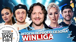 WINLIGA. ЧЕТЫРЕ МИЛЛИОНА ПРИЗОВЫХ И ДРУГИЕ ИТОГИ ПЕРВОГО СЕЗОНА