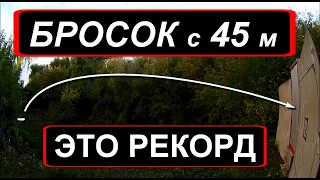 Новый рекорд - МЕТАНИЕ ГВОЗДЯ с 45 метров !