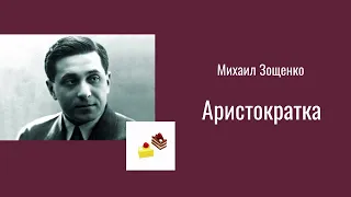 Аристократка М. Зощенко, юмористический рассказ