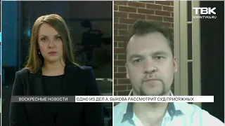 Адвокат Анатолия Быкова рассказал о суде присяжных
