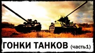 Галилео. Гонки танков (часть 1)