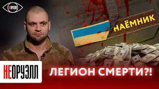 Наемники, которые едут на Незалежную! Сколько их и каким будет их финал? | НЕОРУЭЛЛ | Джиникашвили