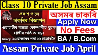 Assam Private Job 2024 | Class 10 Job In Assam | Private Job Assam | Assam Private Job News | Assam
