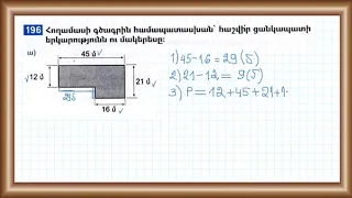 Մաթեմատիկա/4-րդ  դասարան/Պարագիծ/Մակերես/Հողամասի մակերեսը/Ցանկապատի երկարությունը/Խնդիր 196