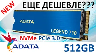 И снова недорогая новинка - SSD ADATA Legend 710 512GB (ALEG-710-512GCS)