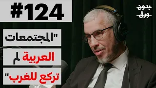 لماذا تقدم الغرب وتأخر الشرق؟ | بدون ورق 124 | د.أحمد ميلود