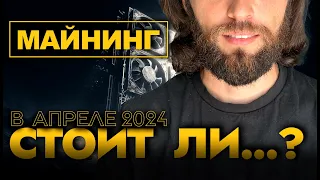 🟢 Стоит ли входить в МАЙНИНГ в АПРЕЛЕ 2024! Все строго по фактам! #майнинг #криптовалюты