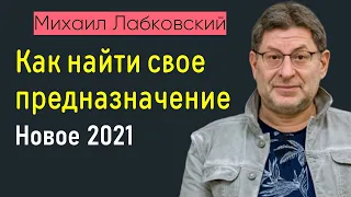 Как найти свое предназначение и реализовать себя в жизни Лабковский Михаил Новое 2021