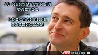 10 неизвестных фактов о Константине Хабенском