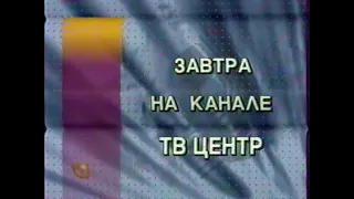 Программа передач на 11 мая и конец эфира (ТВ Центр, 10.05.1998)