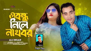 ও বন্ধু নিলে না খবর l Ali Insan l O Bondhu Nilana Khobor l  Bangla sad song  l Pagol Raju l FR Music