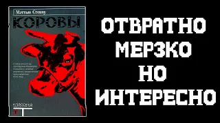 Коровы - самая жестокая книга в мире