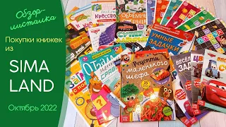 Распаковка книжек 🖍️Буква-Ленд из Sima-land