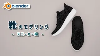 【Blender】靴のモデリング方法【スニーカー】