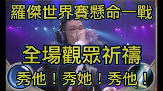 《爐石世界賽》阿傑世界賽最後一戰！全場觀眾祈禱秀他！秀他！