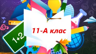 Останній дзвоник - 2021. 11-А клас.