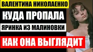 Валентине Николаенко уже 75 лет. Куда пропала, как живёт и выглядит сейчас "Яринка из Малиновки"...