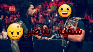 شيلات مصارعة # / اندرتيكر ورومان/😕 شفيه تناضر 😡