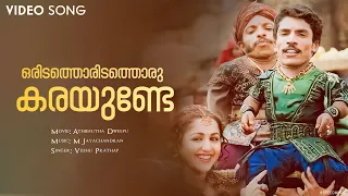 Oridathoridathoru Karayunde | Athbhutha Dweepu | Guiness Pakru | Pritwiraj | Vinayan | Vidhu Prathap