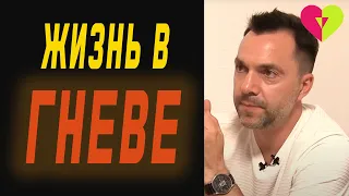 Как перестать жить во гневе? | Олексій Арестович