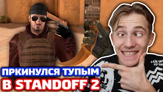 ПРИКИНУЛСЯ ТУПЫМ С КЕРАМБИТОМ ГОЛД В STANDOFF 2!