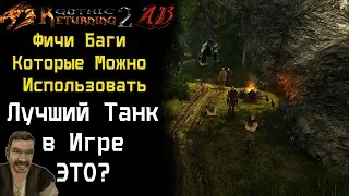 Кто лучший ТАНК в Игре | Баги или Фичи | Возвращение 2.0 АБ | Gothic 2 Готика 2