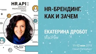 Екатерина Дробот​ (MacPaw): "HR-брендинг. Как и зачем" / #HRAPI