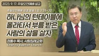 하나님의 턴테이블에 올라타서 부름 받은 사람의 삶을 살자: 정동수 목사, 사랑침례교회, 고든 맥도날드, 킹제임스 흠정역성경, 설교, 강해