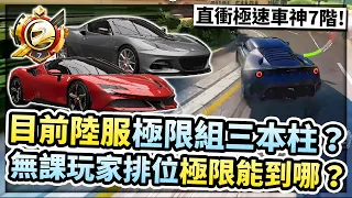 目前陸服極限組三本柱？無課玩家排位極限能到哪？蓮花GT430、SF90極速車神7階實戰！【巔峰極速】