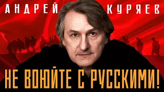 Не воюйте с русскими!