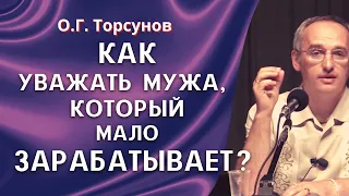 Если жена зарабатывает больше, может ли быть счастливая семья? О.Г. Торсунов лекции.