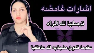 كيف تكشف المرأه عن إنجذابها للرجل |اشارات غامضه ترسلها لك🤩