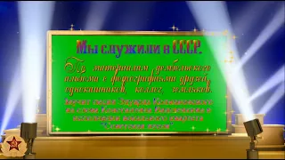 Вы служите...   Вокальный квартет "Советская песня".