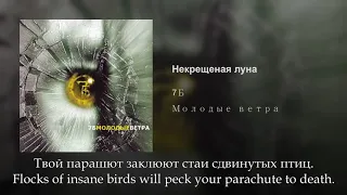 7Б - Некрещёная луна, Russian lyrics+English subtitles, 7B , eng sub