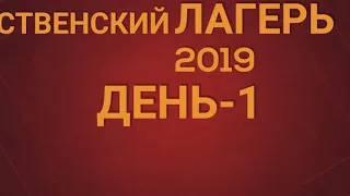 Детский рождественский лагерь 2019 (День-1)