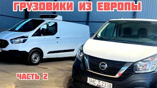 Коммерческий транспорт из Европы, часть 2!