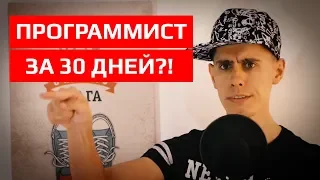 Как стать программистом за месяц ?! - жесткий способ [ Это реально? ]